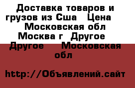 Vector  Доставка товаров и грузов из Сша › Цена ­ 1 - Московская обл., Москва г. Другое » Другое   . Московская обл.